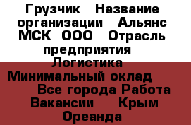 Грузчик › Название организации ­ Альянс-МСК, ООО › Отрасль предприятия ­ Логистика › Минимальный оклад ­ 23 000 - Все города Работа » Вакансии   . Крым,Ореанда